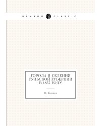 Города и селения Тульской губернии в 1857 году