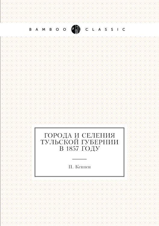 Города и селения Тульской губернии в 1857 году