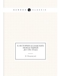 К истории Казанских монастырей до 1764 года