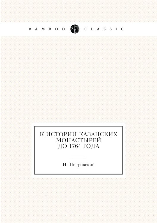 К истории Казанских монастырей до 1764 года