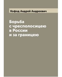 Борьба с чресполосицею в России и за границею