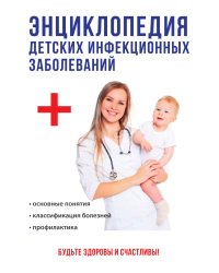 Энциклопедия детских инфекционных заболеваний