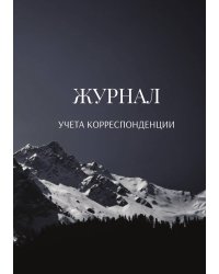 Журнал учета корреспонденции