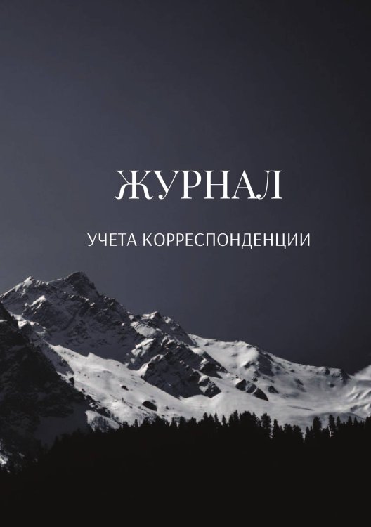 Журнал учета корреспонденции Обложка книги «Журнал учета корреспонденции» — автора нет, ISBN 9785521889013