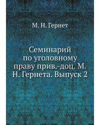 Семинарий по уголовному праву прив.-доц. М.Н. Гернета. Выпуск 2