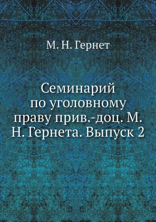 Семинарий по уголовному праву прив.-доц. М.Н. Гернета. Выпуск 2