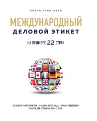 Международный деловой этикет на примере 22 стран