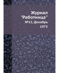 Журнал "Работница"
