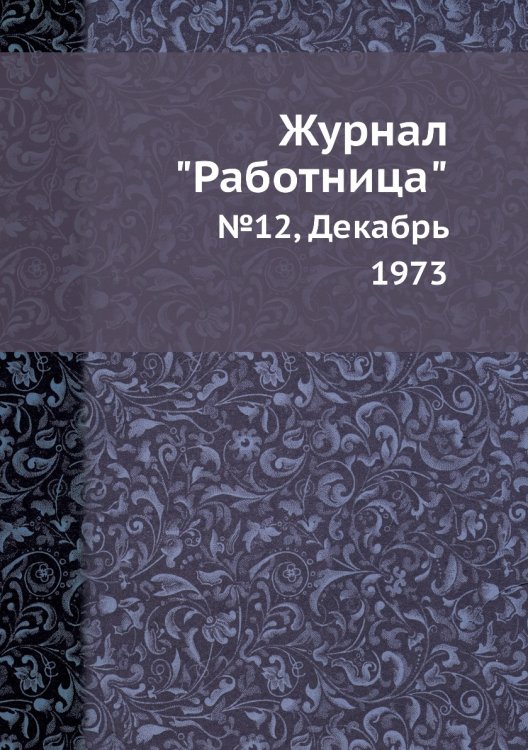 Обложка книги «Журнал "Работница"», ISBN 9785458459808