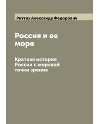Россия и ее моря