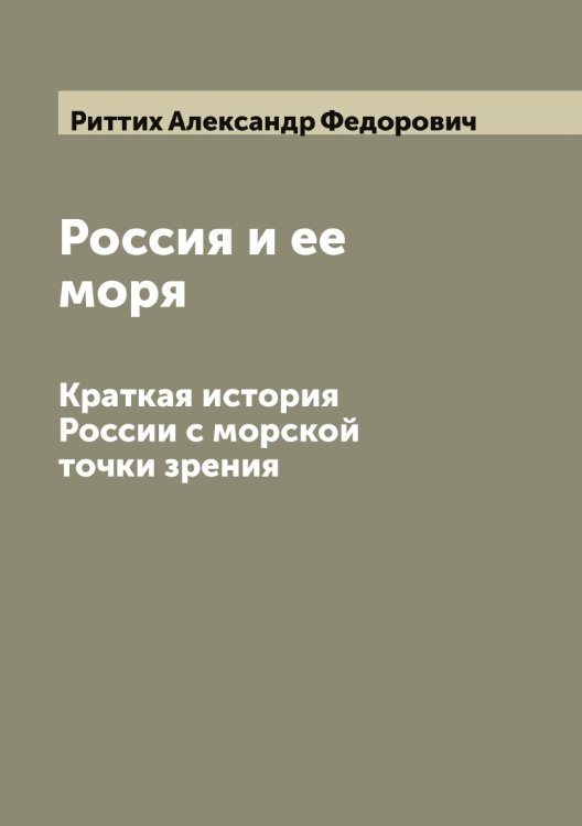 Обложка книги «Россия и ее моря» — Риттих Александр Федорович, ISBN 9785519807852