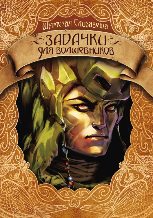 Обложка книги «Задачки для волшебников» — Елизавета Шумская, ISBN 9785521928576