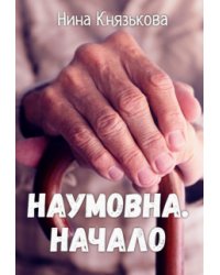 Наумовна. Начало