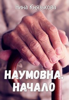 Обложка книги «Наумовна. Начало» — Нина Князькова, ISBN 9785524027580