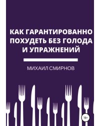 Как гарантированно похудеть без голода и упражнений