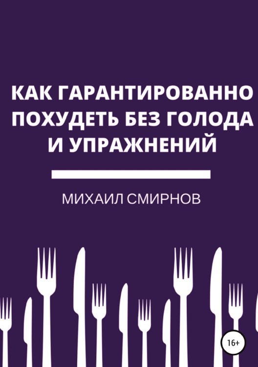 Как гарантированно похудеть без голода и упражнений Обложка книги «Как гарантированно похудеть без голода и упражнений» — Михаил Смирнов, ISBN 9785532112704