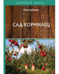 Сад-кормилец