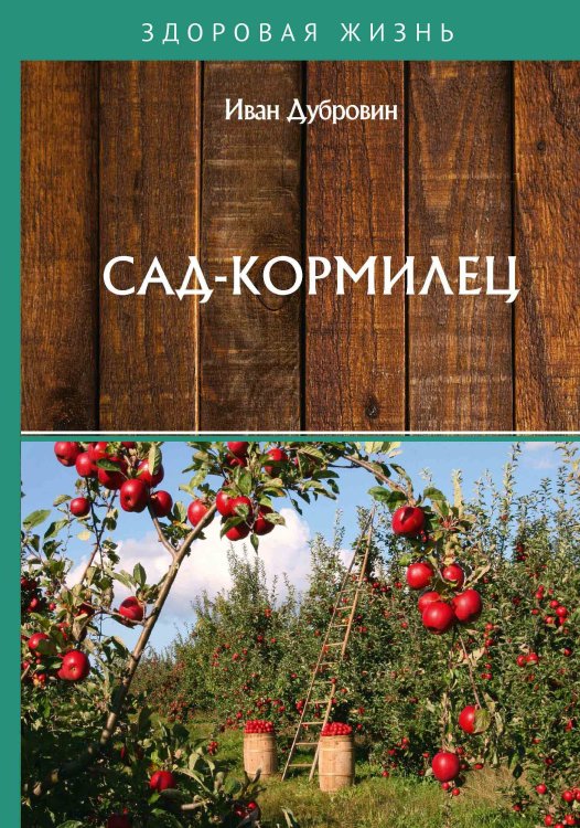 Обложка книги «Сад-кормилец» — И. Дубровин, ISBN 9785521752997