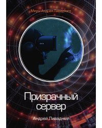 Призрачный сервер