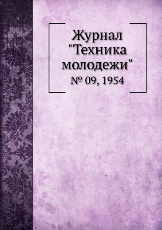 Журнал "Техника молодежи"