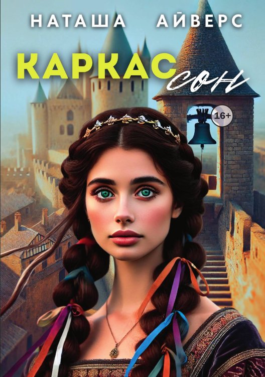 Обложка книги «Каркассон» — Наташа Айверс, ISBN 9785521941827