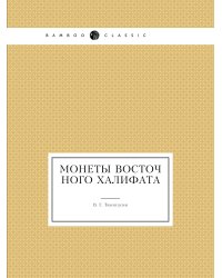 Монеты восточного халифата