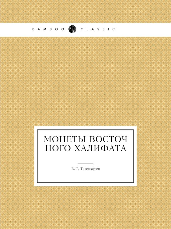 Монеты восточного халифата