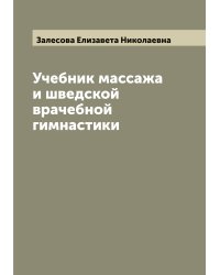 Учебник массажа и шведской врачебной гимнастики