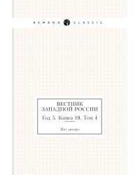 Вестник Западной России