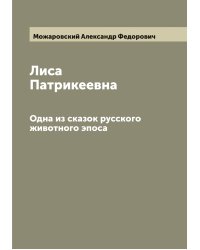 Лиса Патрикеевна