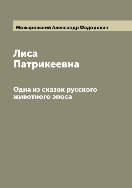 Обложка книги «Лиса Патрикеевна» — Можаровский Александр Федорович, ISBN 9785519971973
