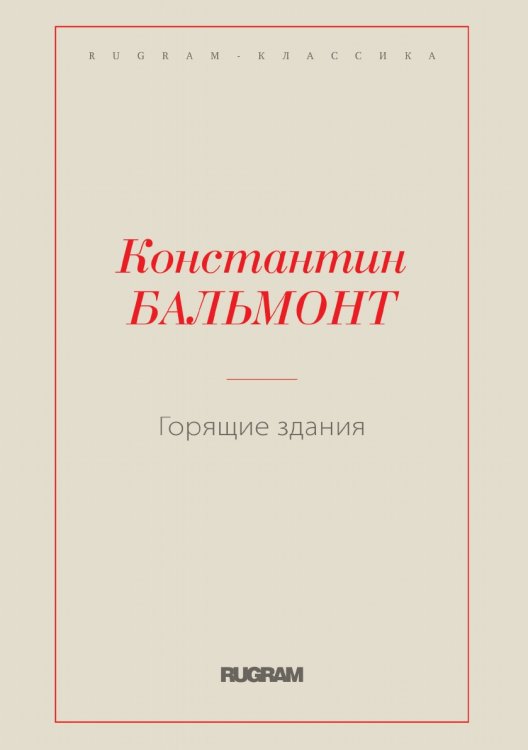 Обложка книги «Горящие здания» — Константин Бальмонт, ISBN 9785519730525