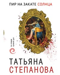 Пир на закате солнца