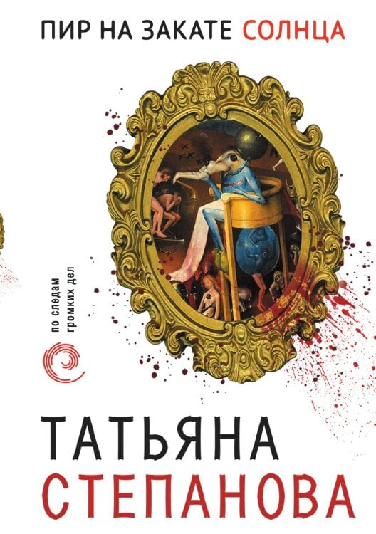 Обложка книги «Пир на закате солнца» — Степанова Татьяна Юрьевна, ISBN 9785041836504