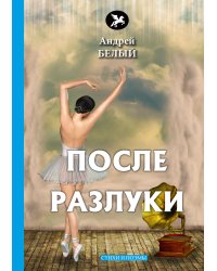 После разлуки