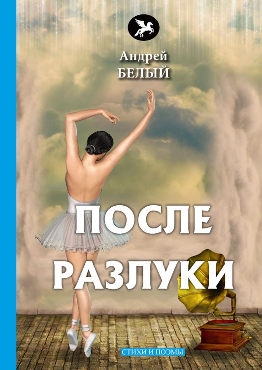 Обложка книги «После разлуки» — А. Белый, ISBN 9785521772735