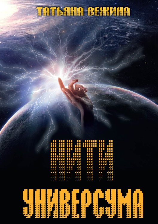 Обложка книги «Нити Универсума» — Татьяна Вежина, ISBN 9785521902781