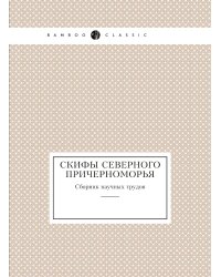 Скифы Северного Причерноморья
