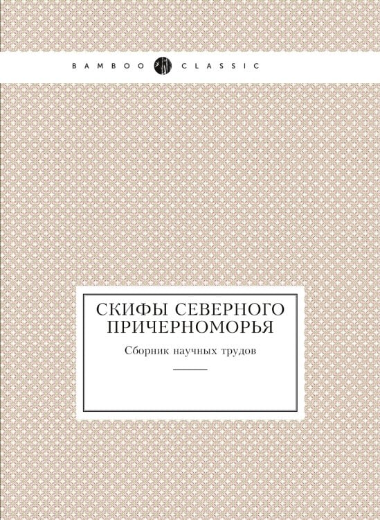 Скифы Северного Причерноморья