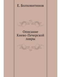 Описание Киево-Печерской лавры