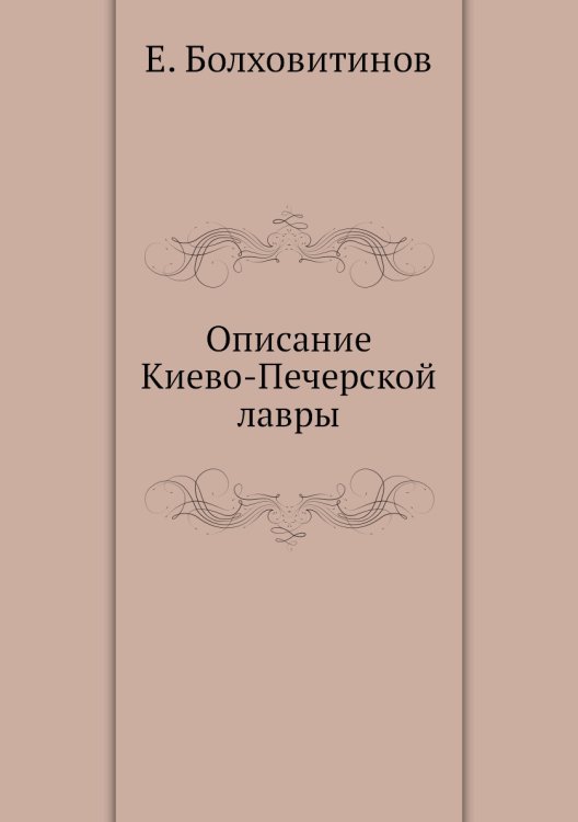 Описание Киево-Печерской лавры