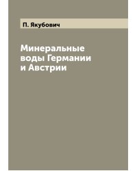 Минеральные воды Германии и Австрии