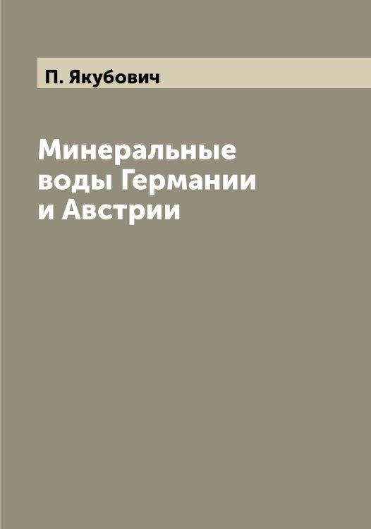 Обложка книги «Минеральные воды Германии и Австрии» — П. Якубович, ISBN 9785521396504