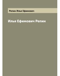 Илья Ефимович Репин