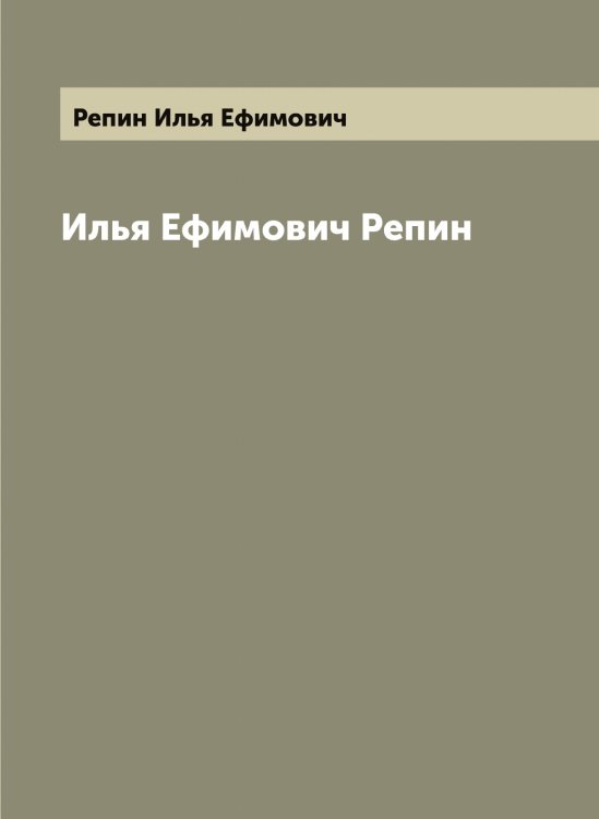 Обложка книги «Илья Ефимович Репин» — Репин Илья Ефимович, ISBN 9785519806039