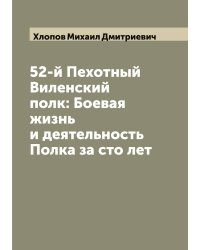 52-й Пехотный Виленский полк: Боевая жизнь и деятельность Полка за сто лет