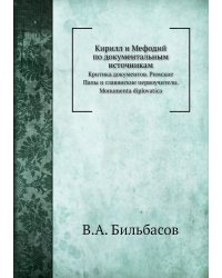 Кирилл и Мефодий по документальным источникам