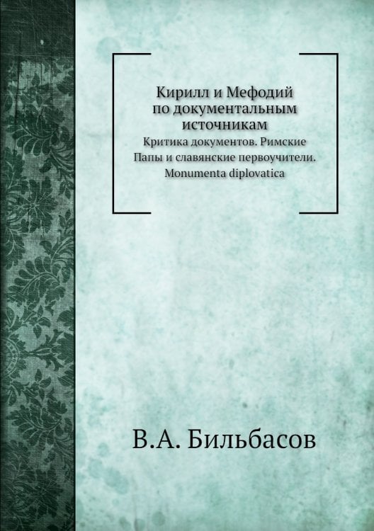 Кирилл и Мефодий по документальным источникам