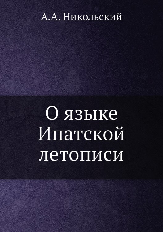 О языке Ипатской летописи О языке Ипатской летописи