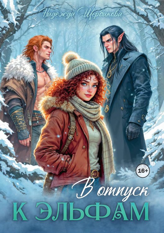 Обложка книги «В отпуск к эльфам» — Надежда Щербакова, ISBN 9785521941087